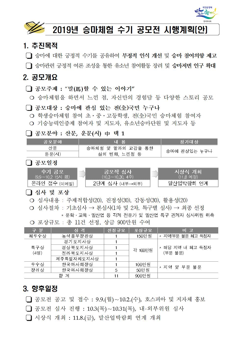 (요약)19년 승마체험 수기공모전 시행계획(안)001.jpg